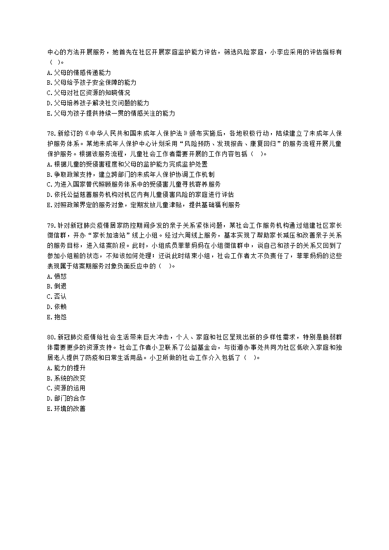 初级社会工作实务2021年真题含解析.docx第16页