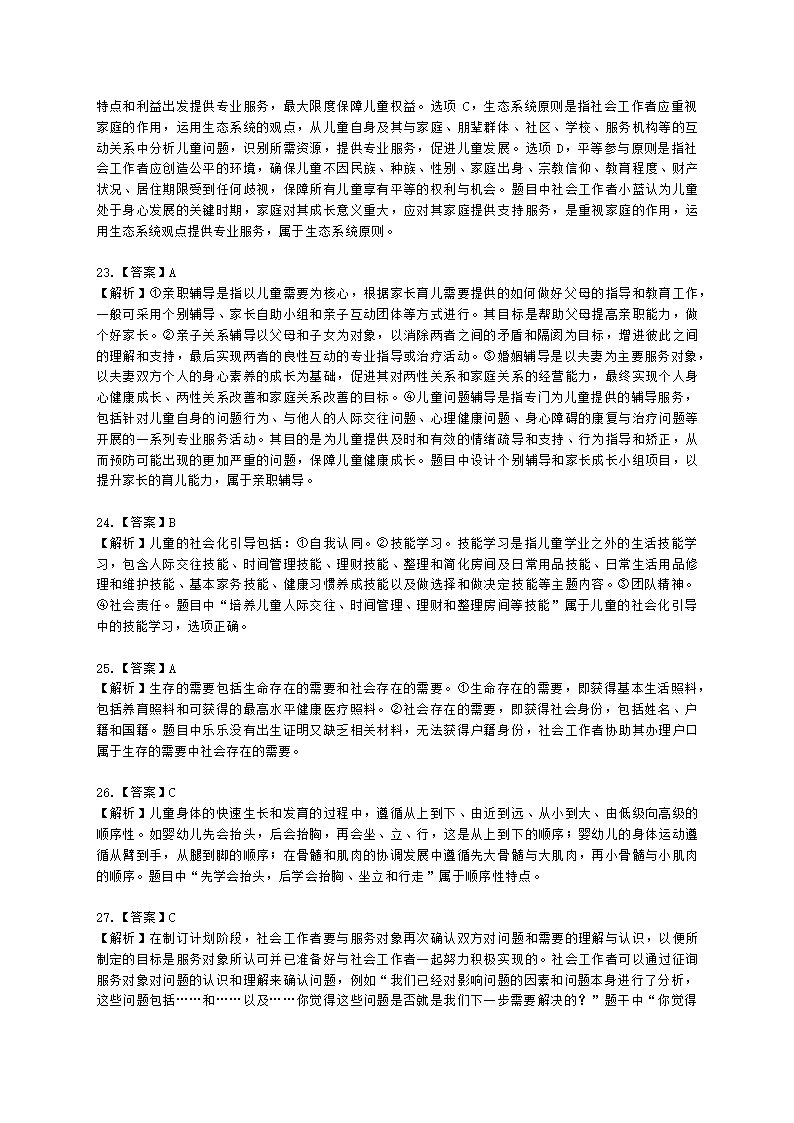 初级社会工作实务2021年真题含解析.docx第20页