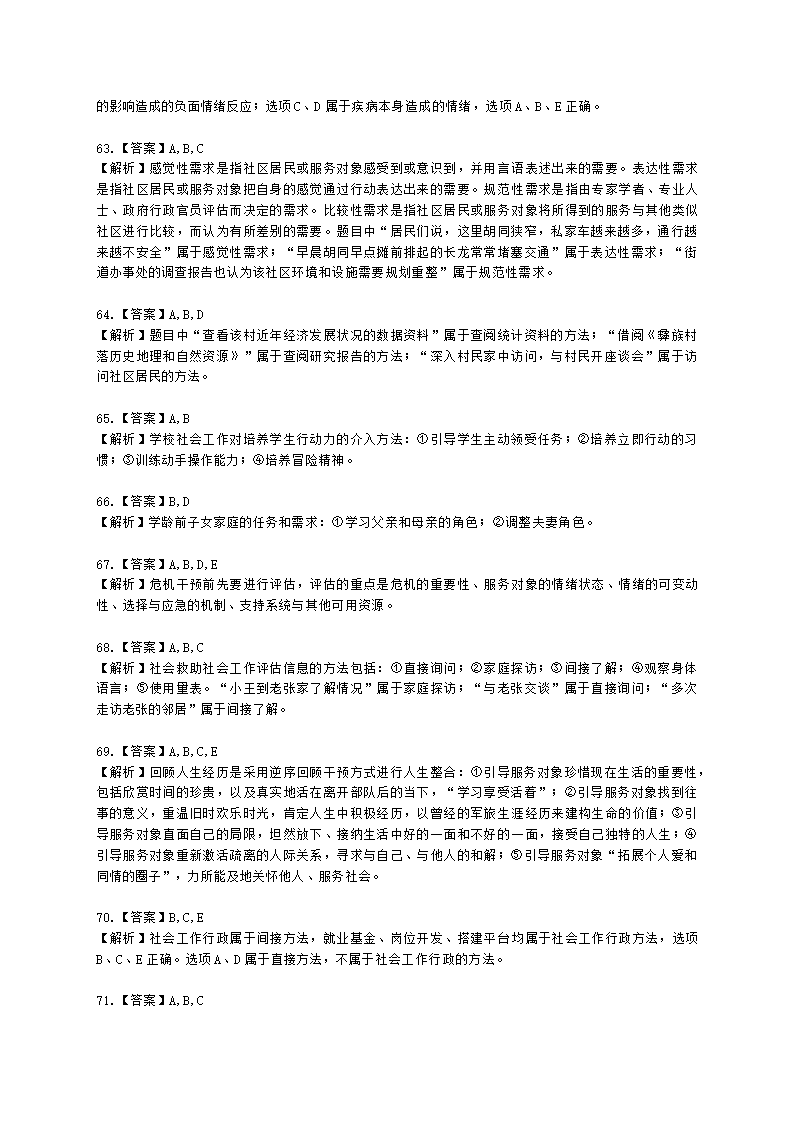 初级社会工作实务2021年真题含解析.docx第26页