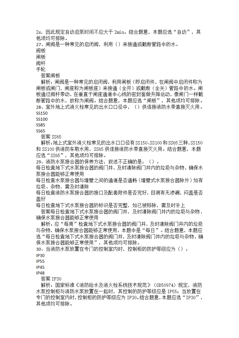 初级消防设施操作员题库一.docx第7页