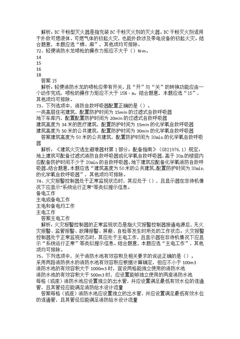 初级消防设施操作员题库一.docx第18页