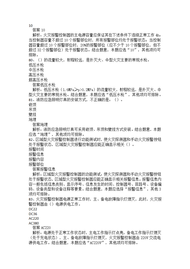 初级消防设施操作员题库一.docx第20页