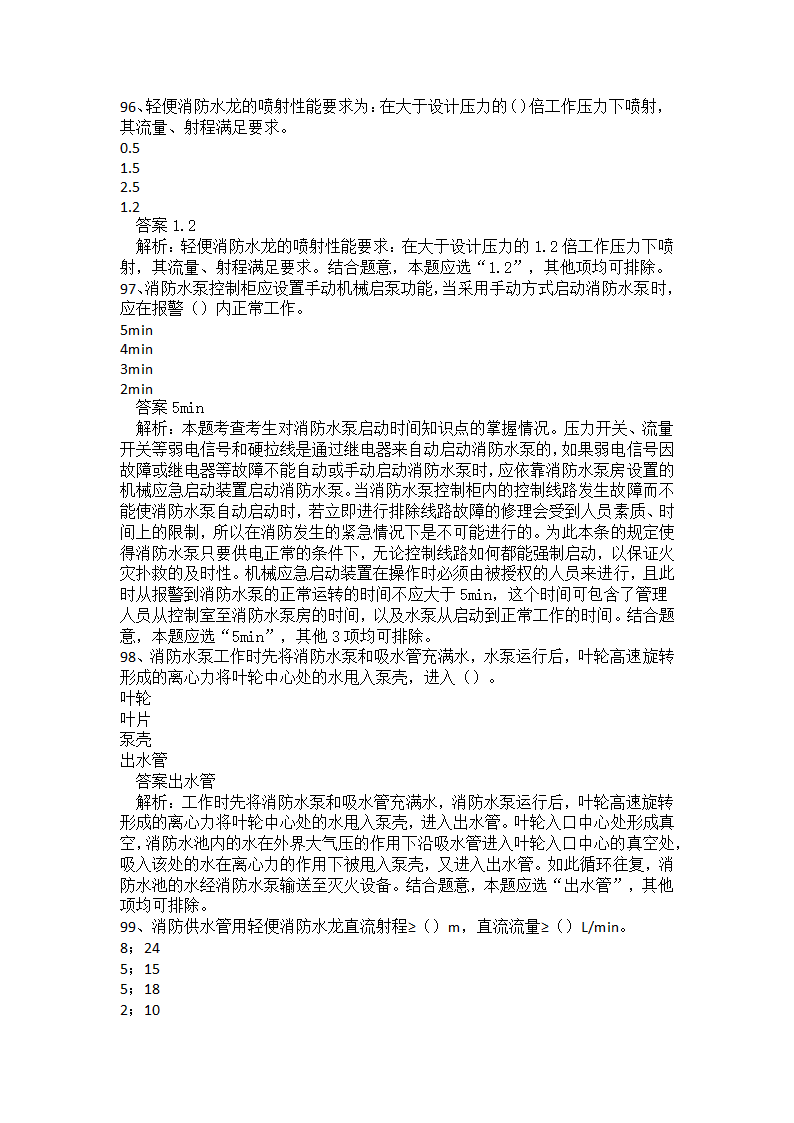 初级消防设施操作员题库一.docx第24页