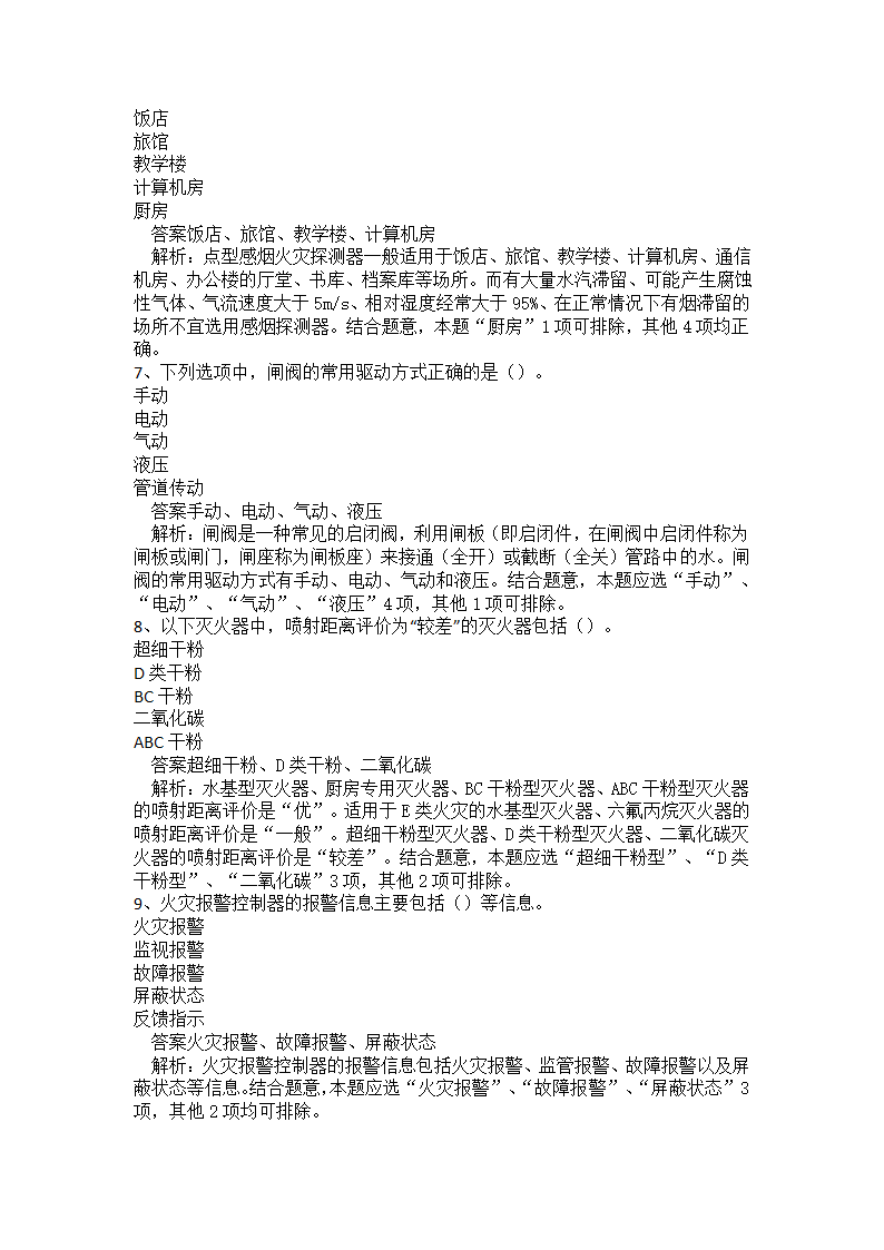 初级消防设施操作员题库一.docx第27页