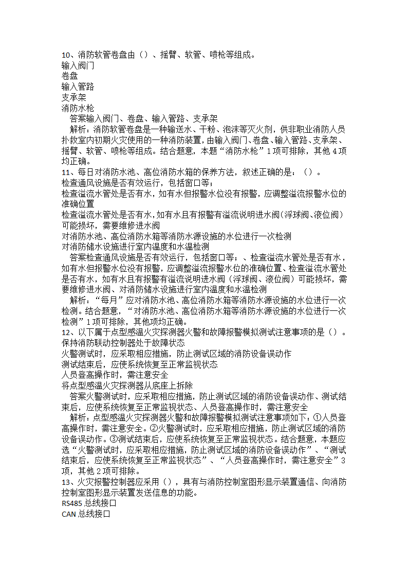 初级消防设施操作员题库一.docx第28页