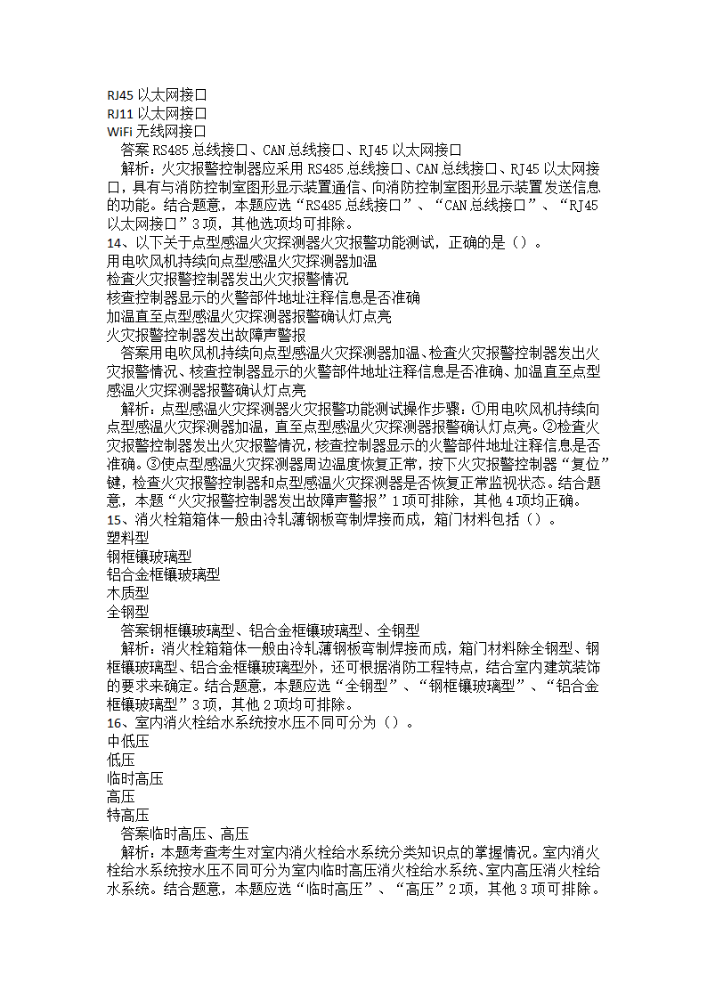 初级消防设施操作员题库一.docx第29页