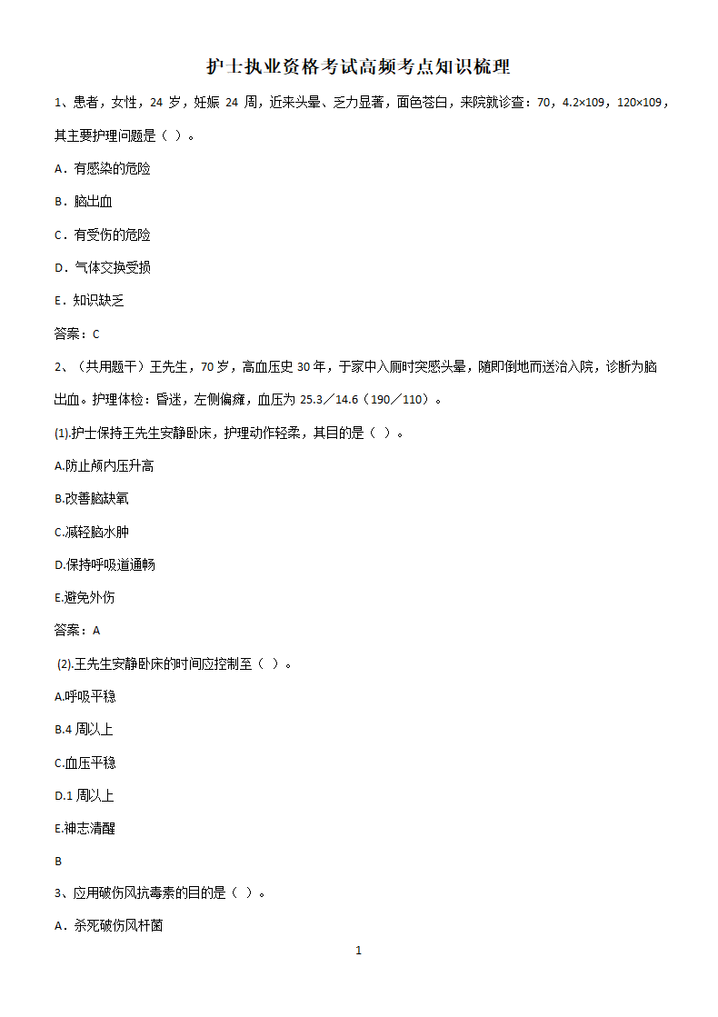 护士执业资格考试高频考点知识梳理.docx