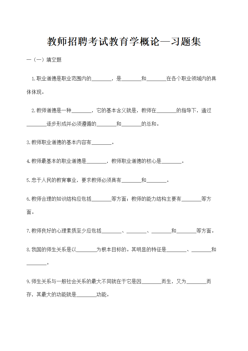 教师招聘考试教育学概论—习题集.doc