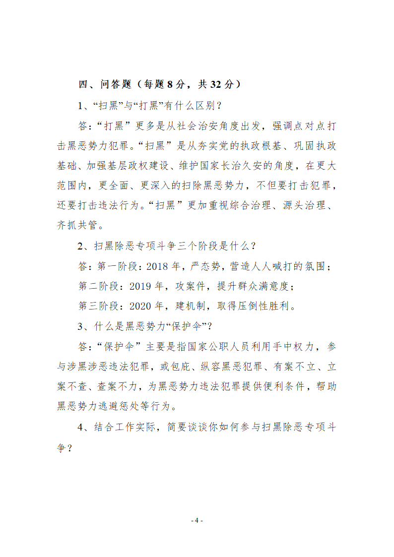 扫黑除恶考试试卷参考答案.doc第4页