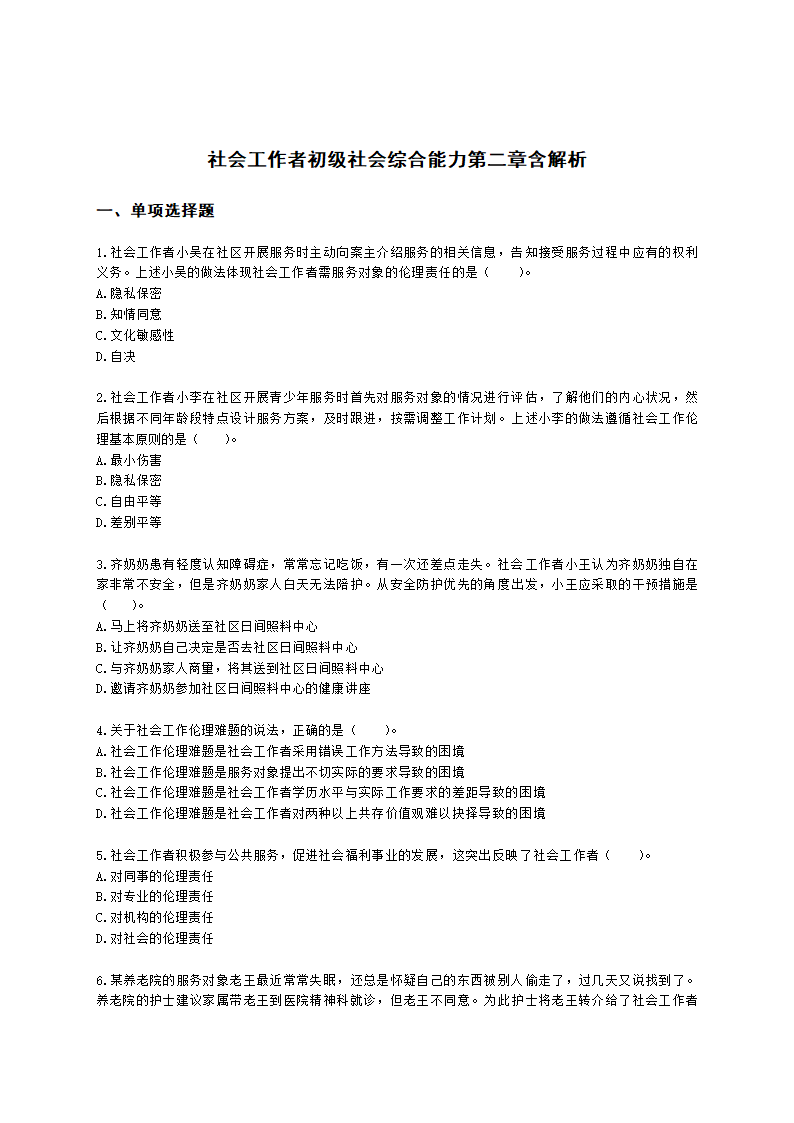 社会工作者初级社会综合能力第二章含解析.docx