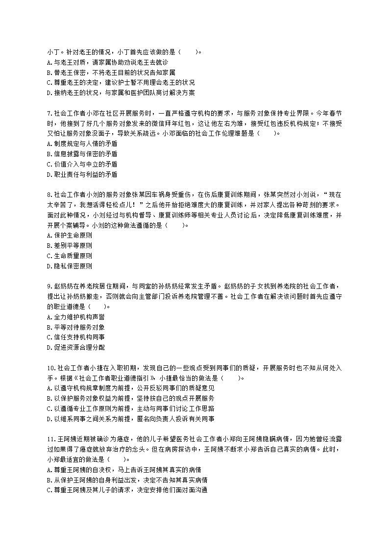 社会工作者初级社会综合能力第二章含解析.docx第2页