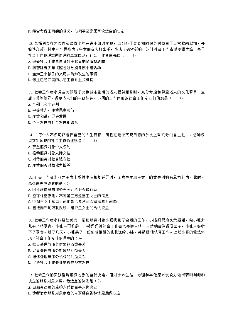 社会工作者初级社会综合能力第二章含解析.docx第3页