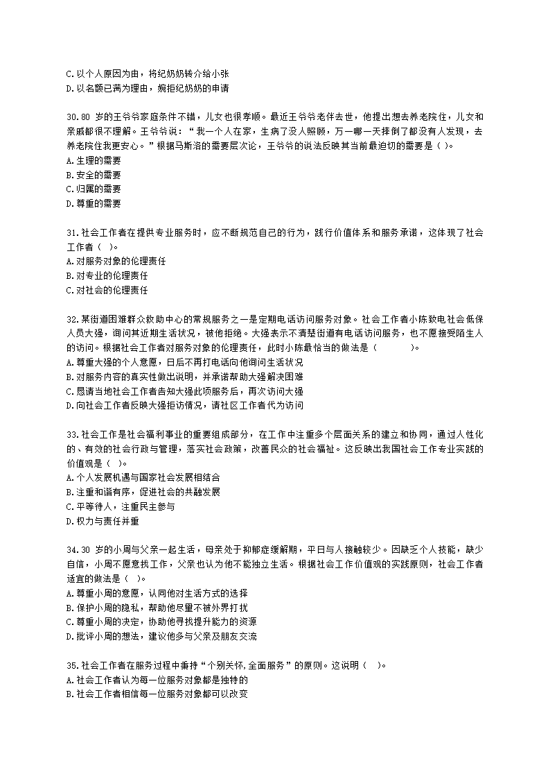 社会工作者初级社会综合能力第二章含解析.docx第6页