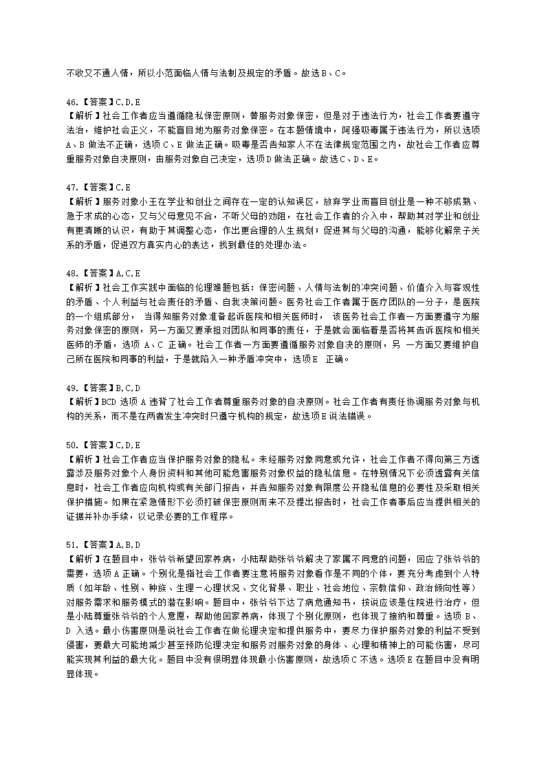 社会工作者初级社会综合能力第二章含解析.docx第18页