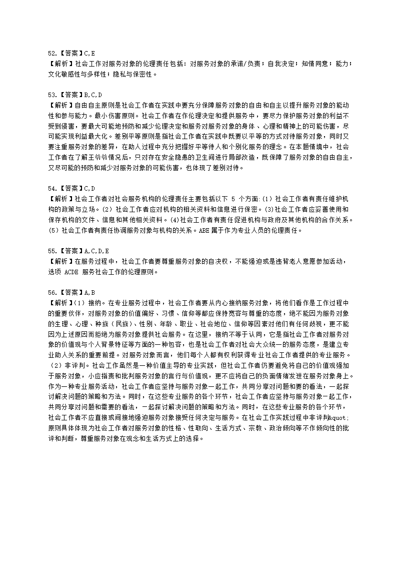 社会工作者初级社会综合能力第二章含解析.docx第19页