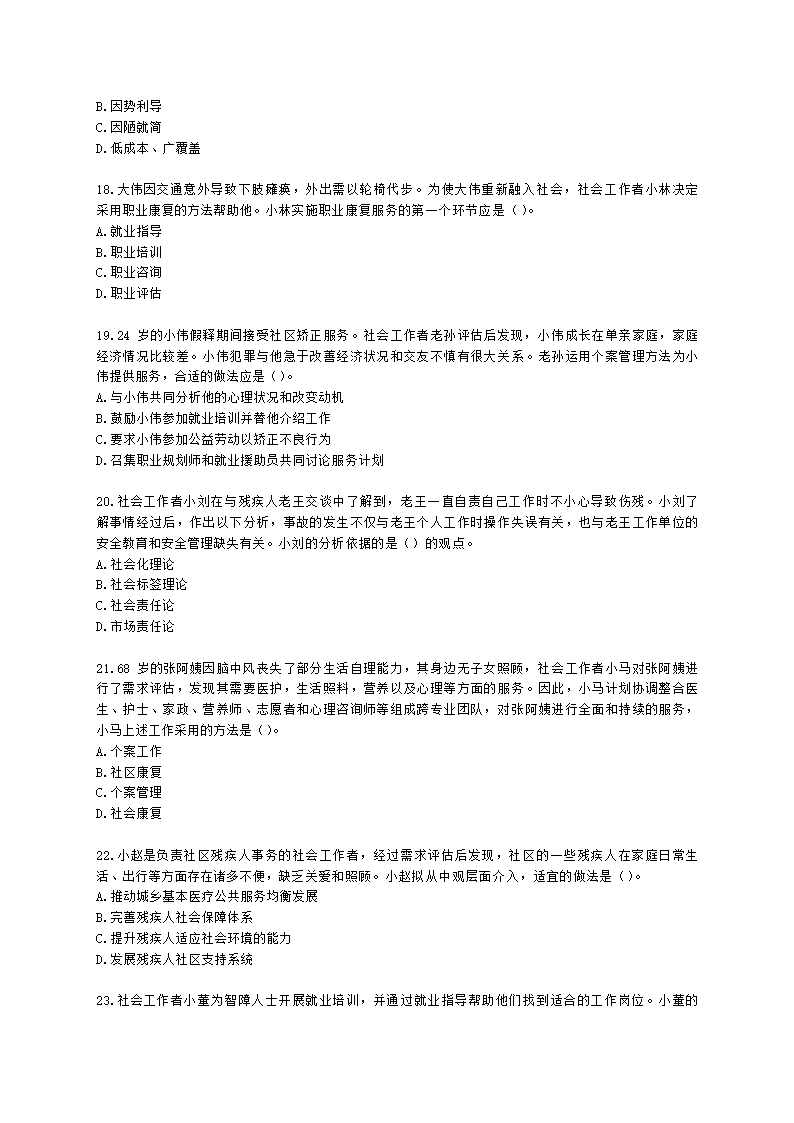 社会工作者初级社会工作实务第六章含解析.docx第4页