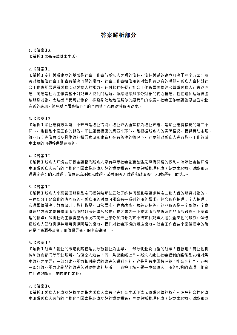 社会工作者初级社会工作实务第六章含解析.docx第10页