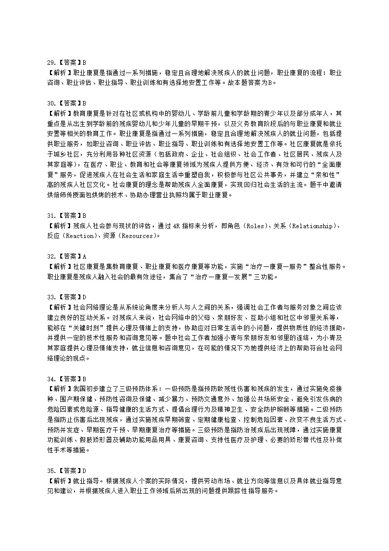 社会工作者初级社会工作实务第六章含解析.docx第14页