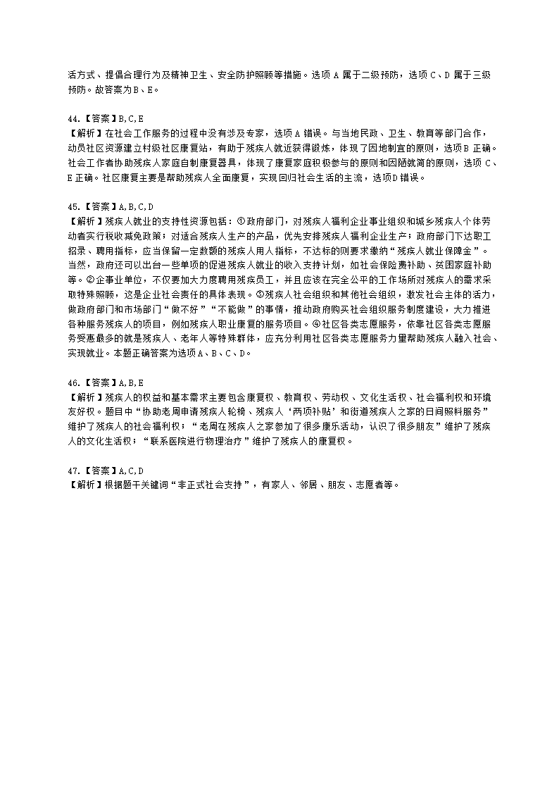 社会工作者初级社会工作实务第六章含解析.docx第16页