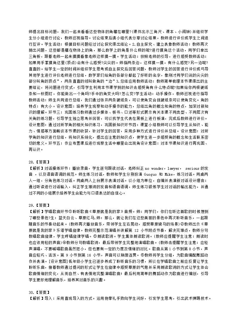 2023年上半年教育教学知识与能力 （小学）含解析.docx第9页