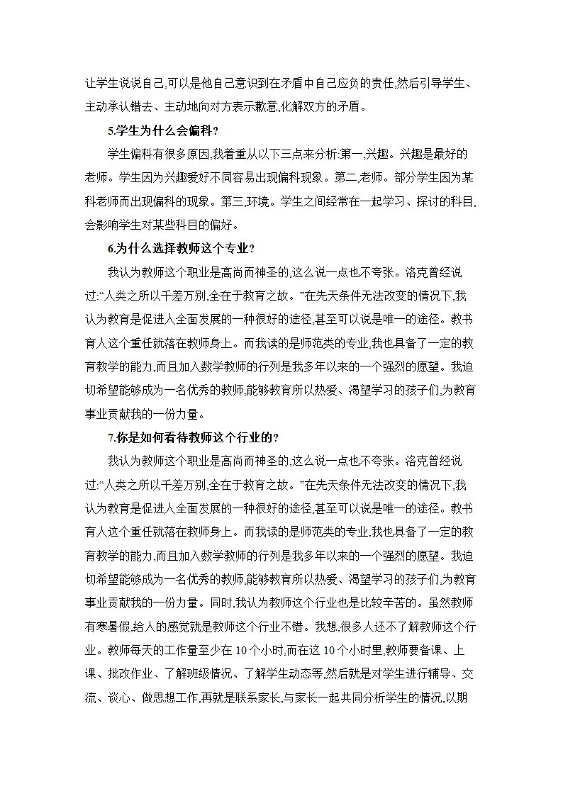 教师招聘考试面试答辩题(附答案).doc第2页