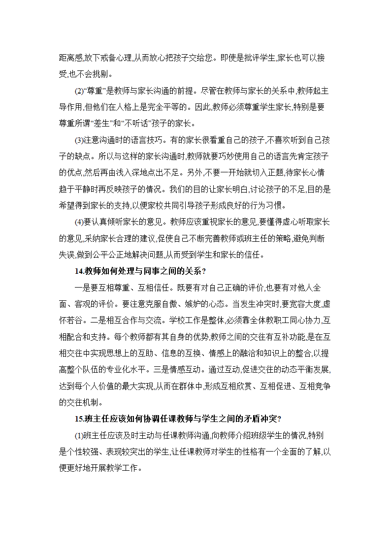 教师招聘考试面试答辩题(附答案).doc第6页