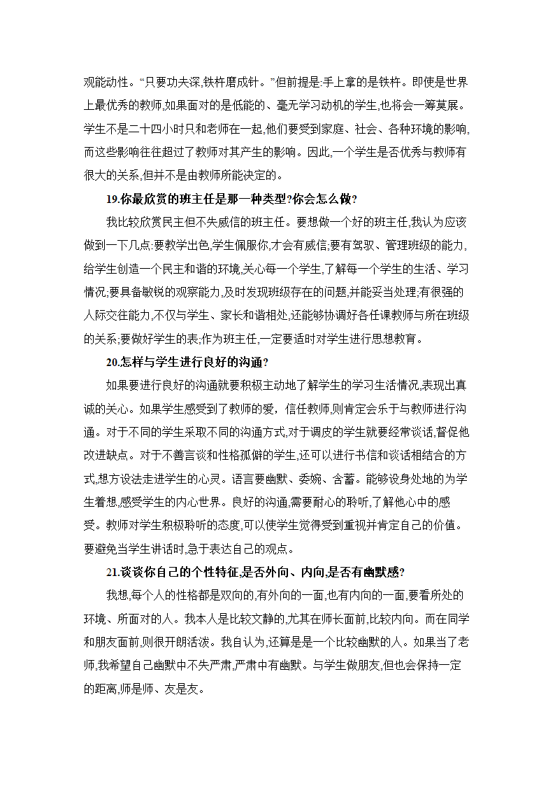 教师招聘考试面试答辩题(附答案).doc第8页