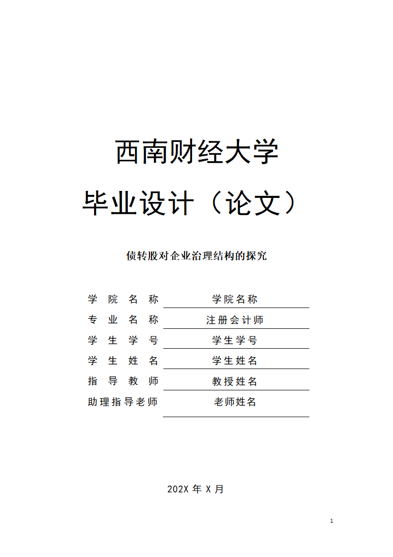 会计论文-债转股对企业治理结构.docx第1页