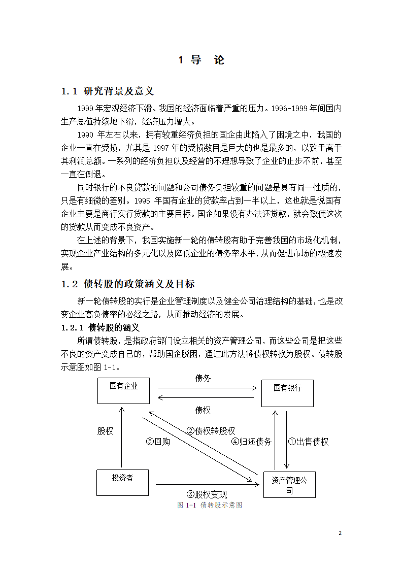 会计论文-债转股对企业治理结构.docx第2页