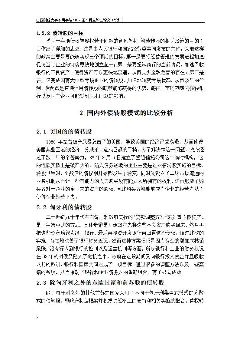 会计论文-债转股对企业治理结构.docx第3页