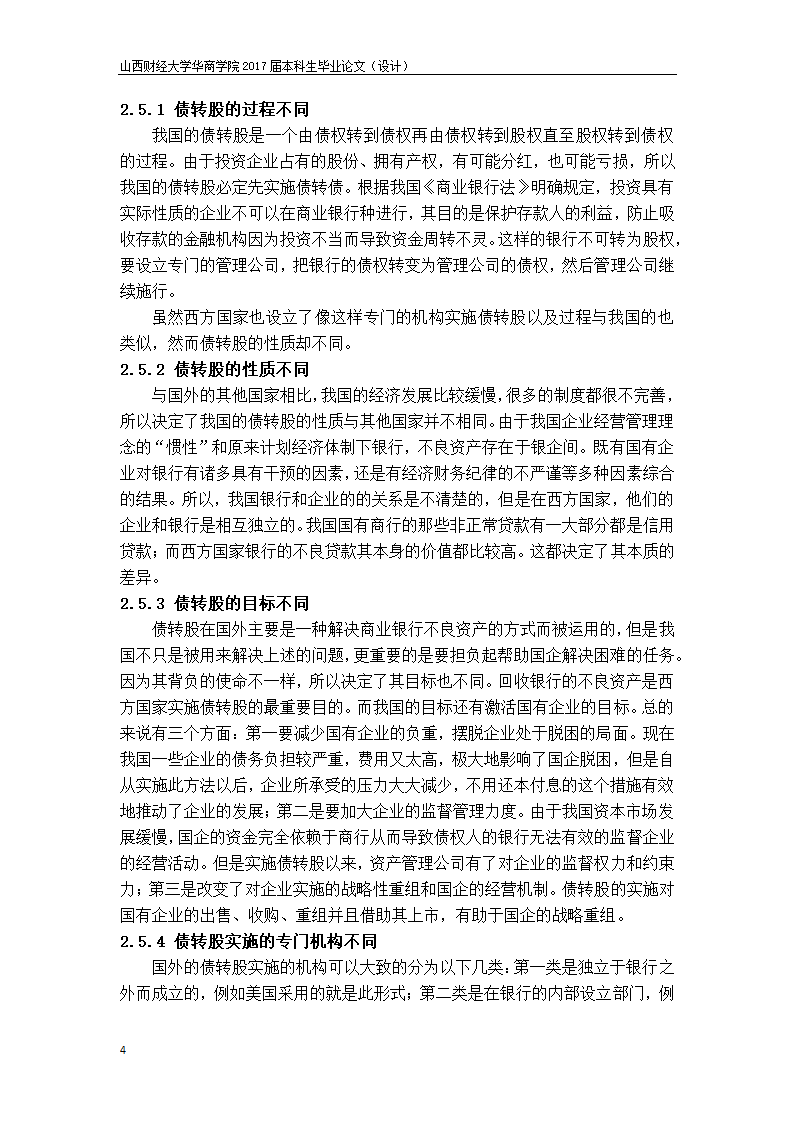 会计论文-债转股对企业治理结构.docx第5页