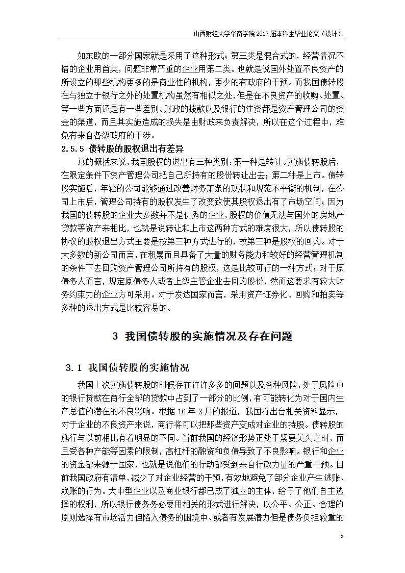 会计论文-债转股对企业治理结构.docx第6页