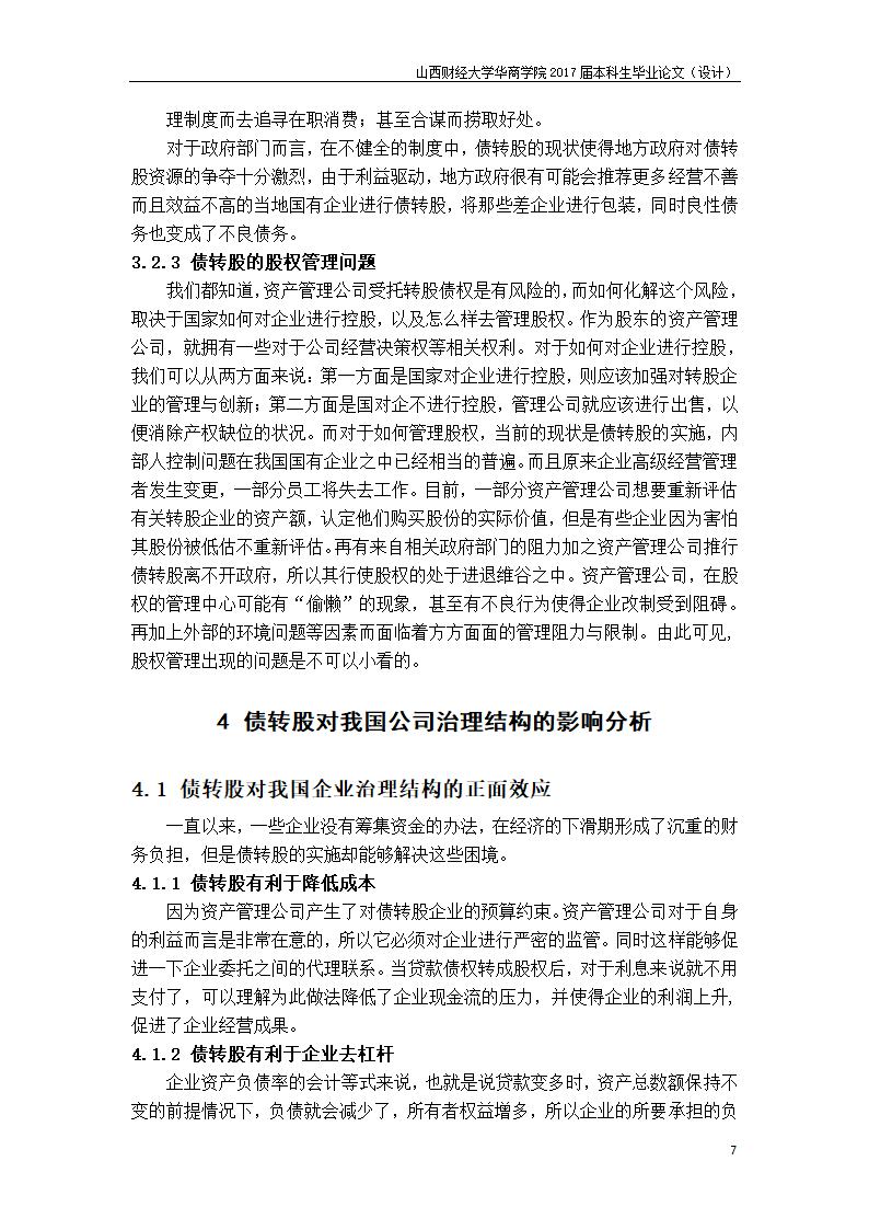 会计论文-债转股对企业治理结构.docx第8页