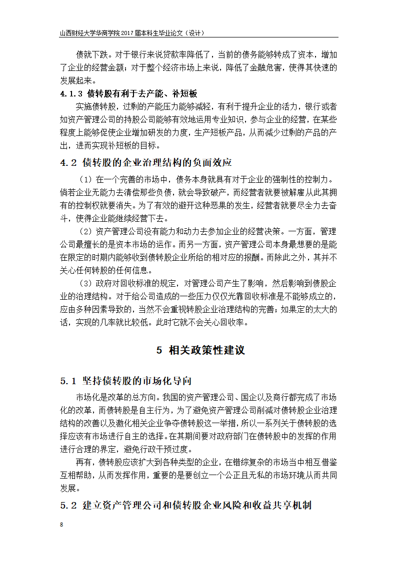 会计论文-债转股对企业治理结构.docx第9页