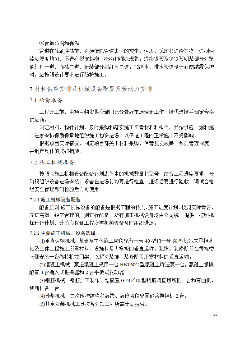 住宅楼施工组织设计论文范文.docx第28页