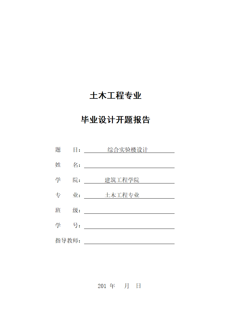 土木工程专业毕业设计开题报告.docx