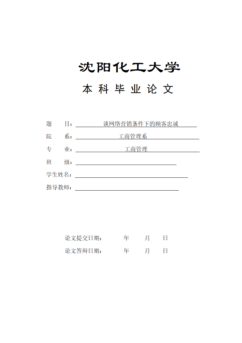 工商管理网络营销毕业论文.docx