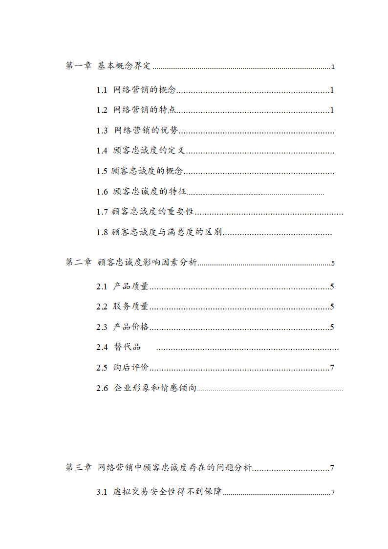 工商管理网络营销毕业论文.docx第4页