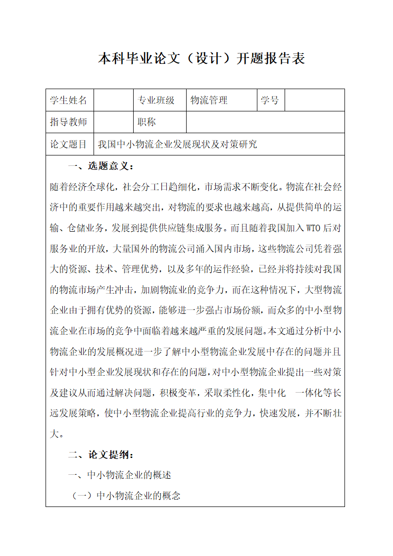 本科毕业论文设计开题报告书.docx