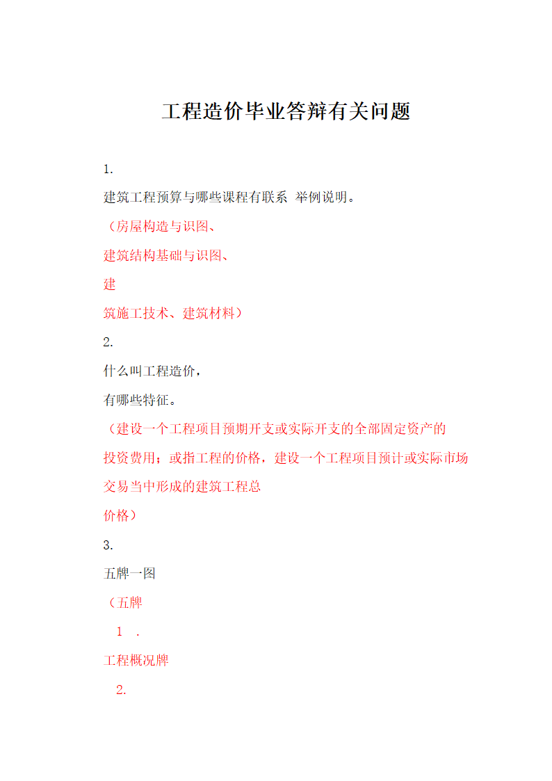 工程造价毕业答辩有关问题.docx第2页