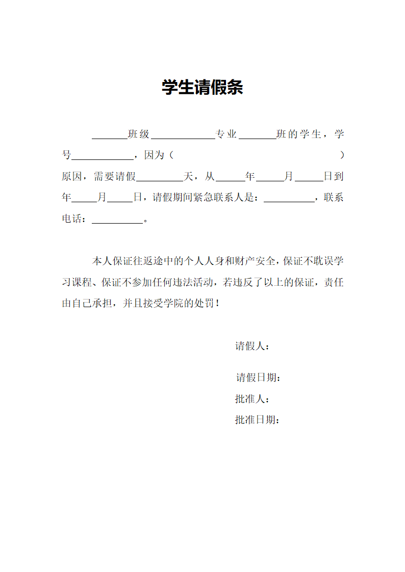 学生请假条.doc第1页