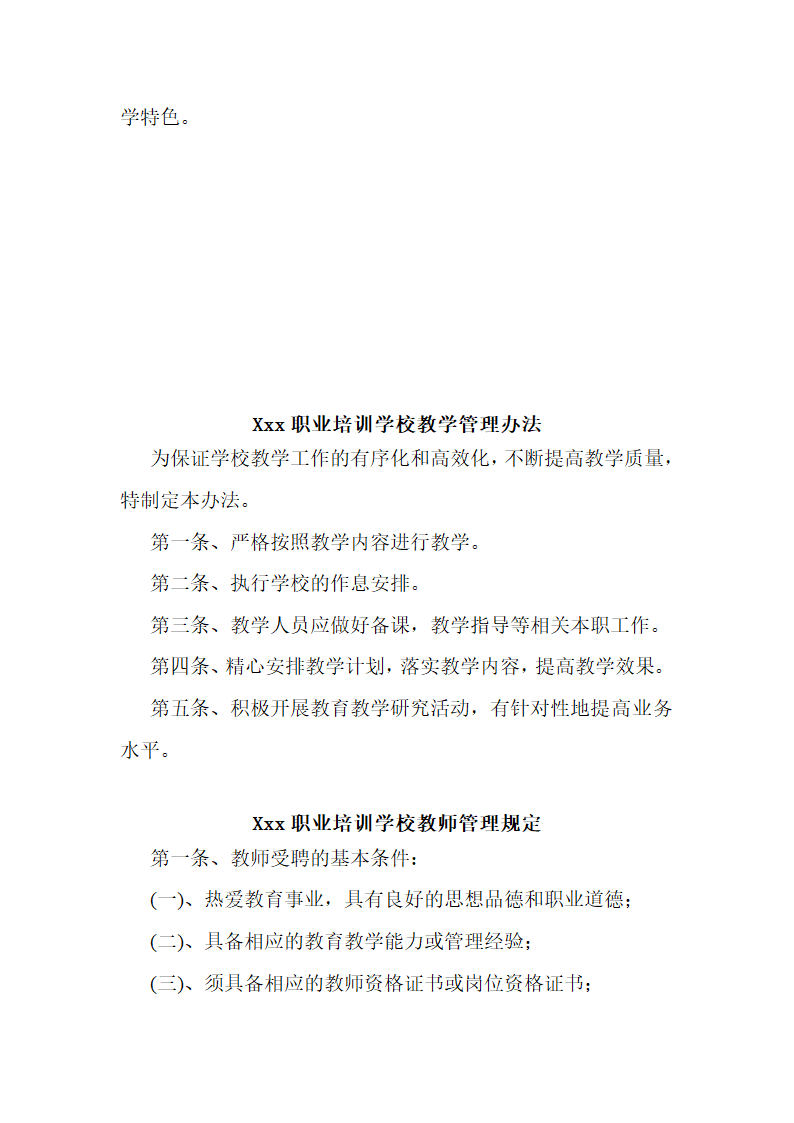 民办学校办学章程及各种规章制度.doc第7页