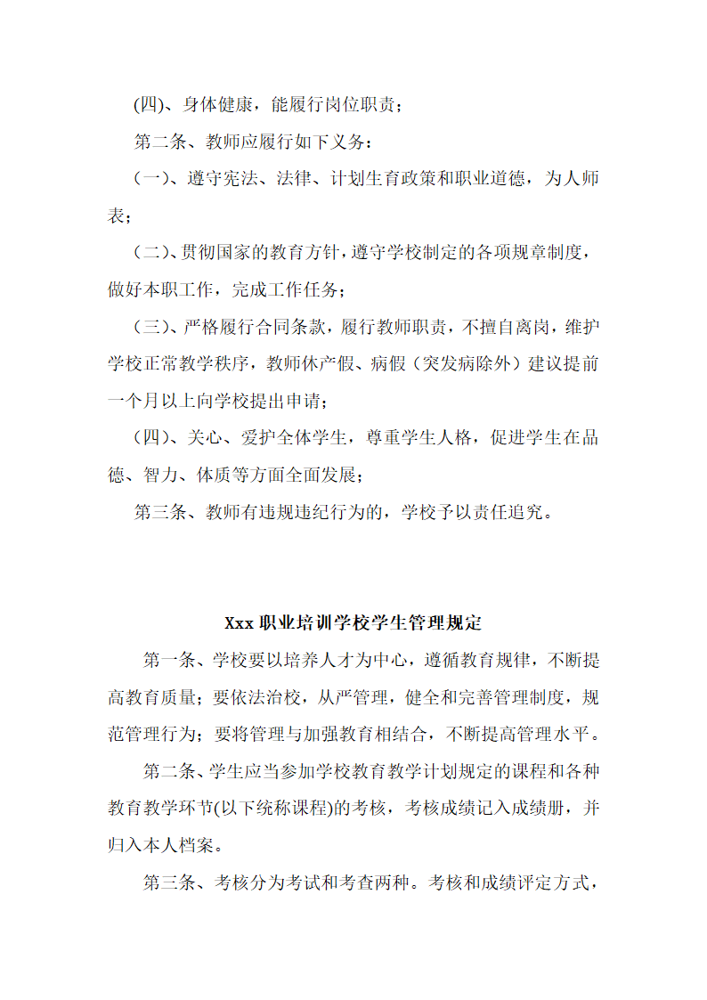 民办学校办学章程及各种规章制度.doc第8页