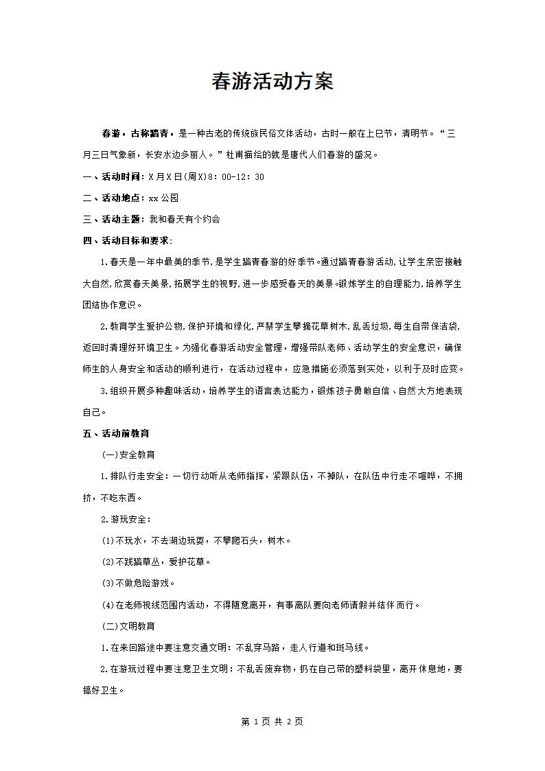 春游活动方案.docx