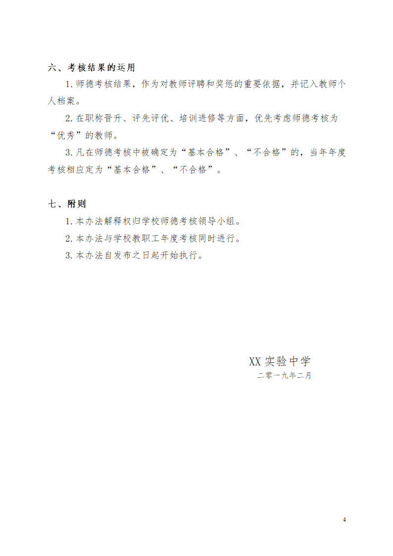 学校师德师风考核方案.docx第4页