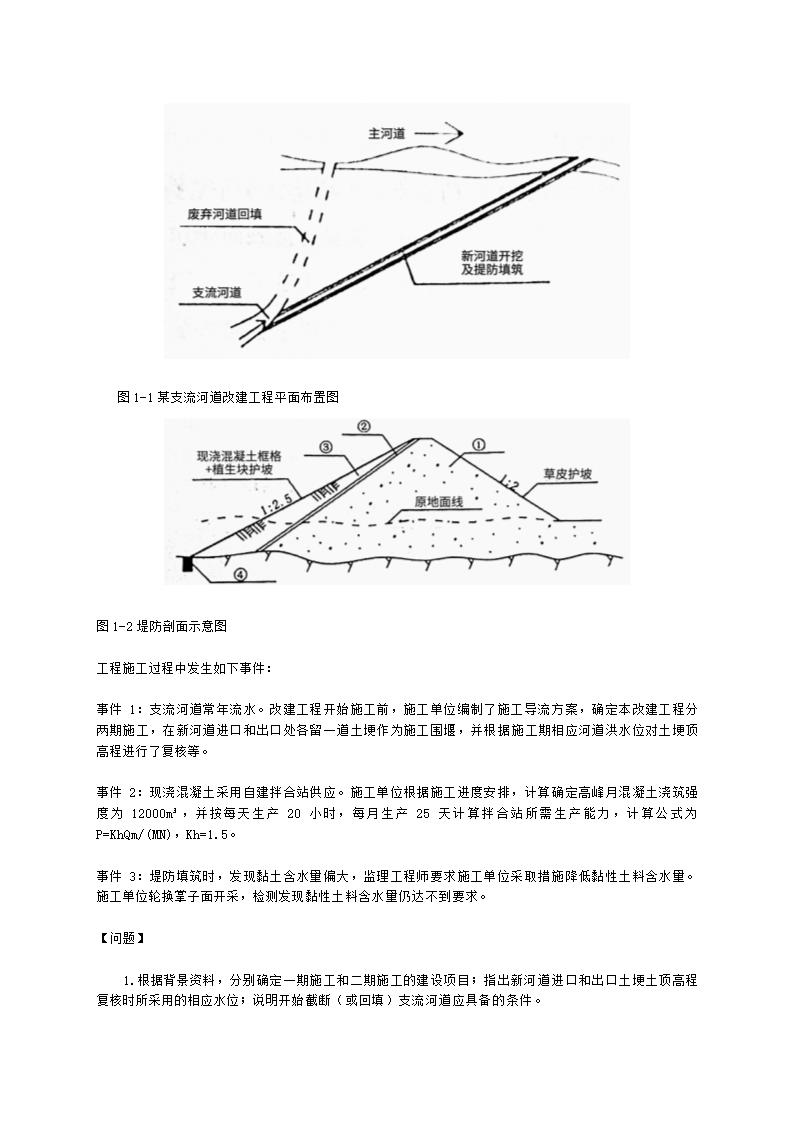 2022年二级建造师《水利水电工程管理与实务》 真题-6.12-12点含解析.docx第6页