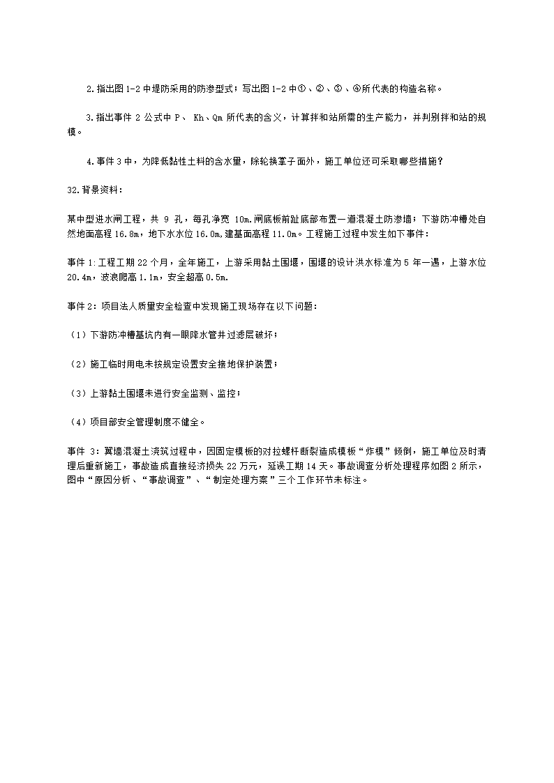 2022年二级建造师《水利水电工程管理与实务》 真题-6.12-12点含解析.docx第7页