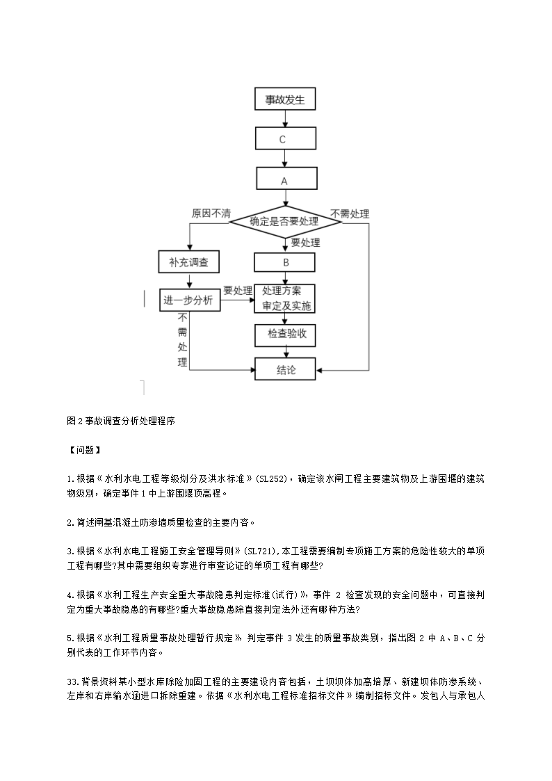 2022年二级建造师《水利水电工程管理与实务》 真题-6.12-12点含解析.docx第8页