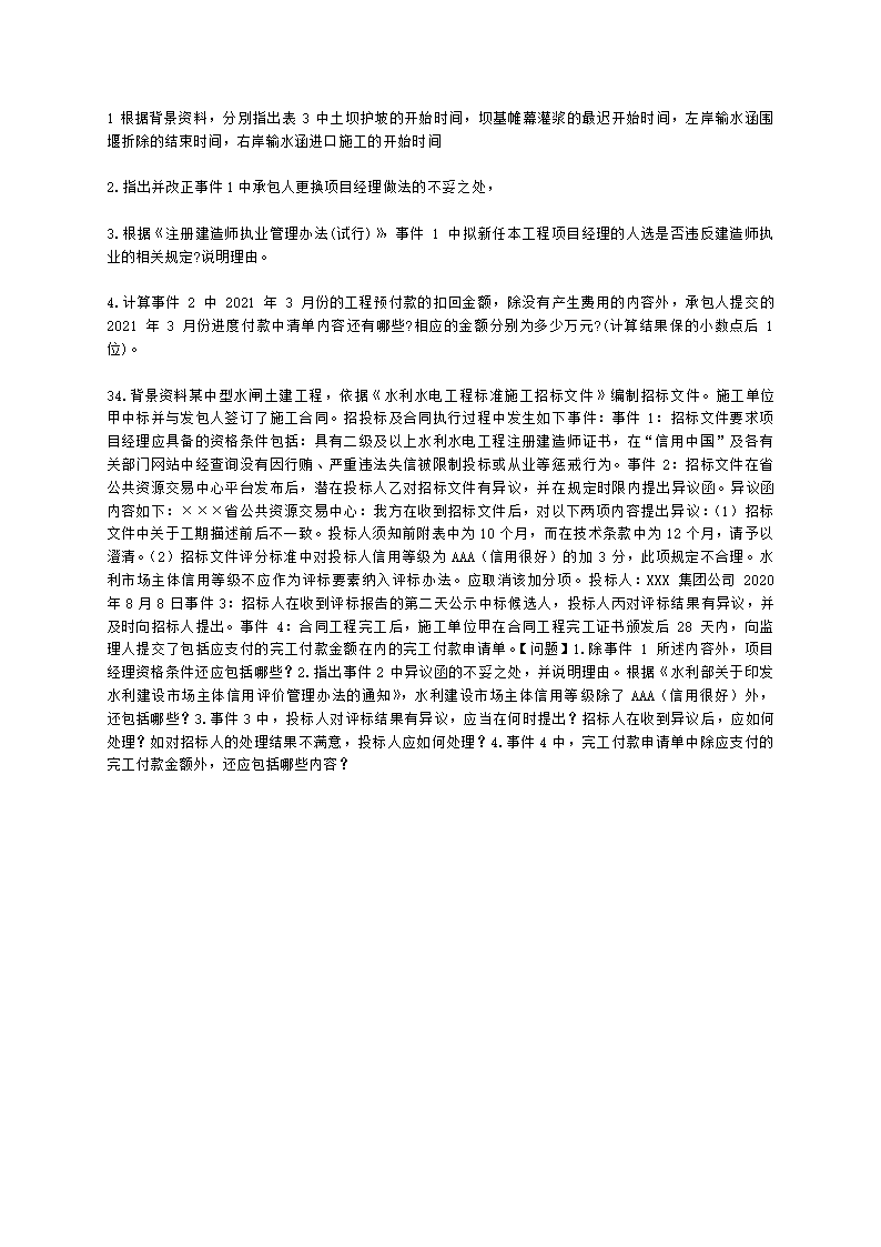 2022年二级建造师《水利水电工程管理与实务》 真题-6.12-12点含解析.docx第10页