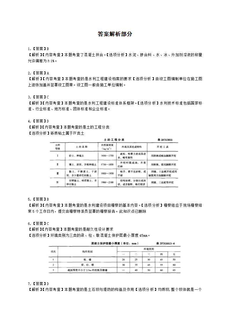 2022年二级建造师《水利水电工程管理与实务》 真题-6.12-12点含解析.docx第11页